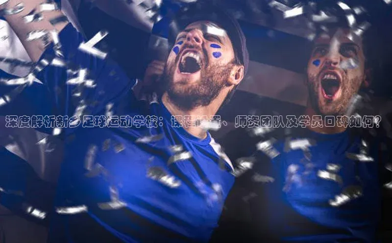 加拿大28圈曹操预测百度移动开放平台深度解析新乡足球运动学校：课程设置、师资团队及学员口碑如何？