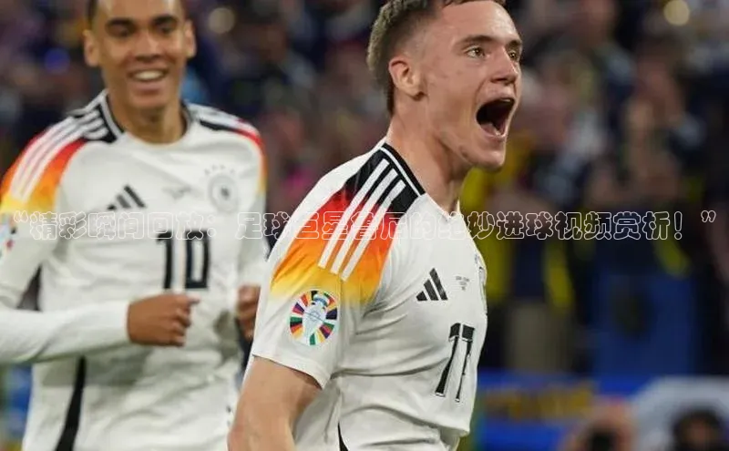 加拿大NG28娱乐软件小红书“精彩瞬间回放：足球巨星鲁尼的绝妙进球视频赏析！”