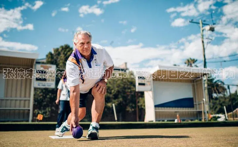 加拿大28快速预测开奖度小满支付张掖未来5年足球运动员：探索明日之星的潜力