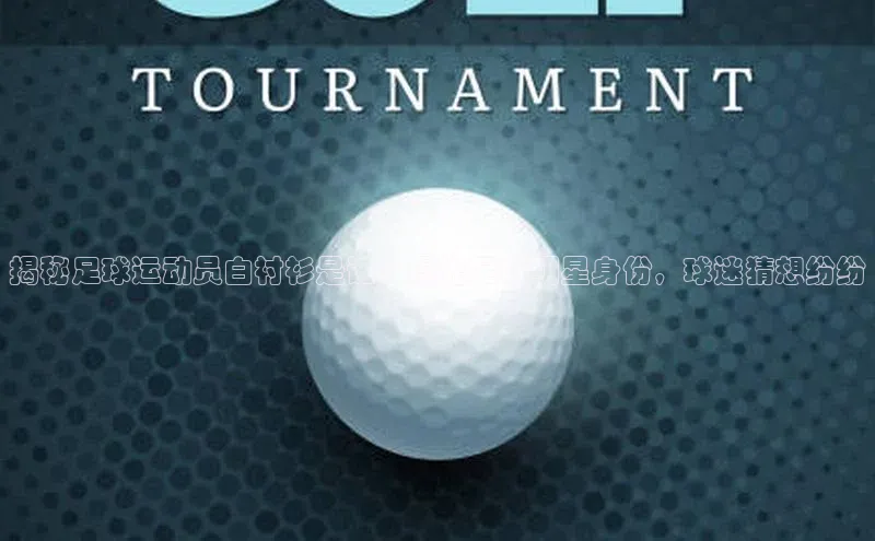 加拿大28圈数字规则轻美电器揭秘足球运动员白衬衫是谁？曝光足球明星身份，球迷猜想纷纷