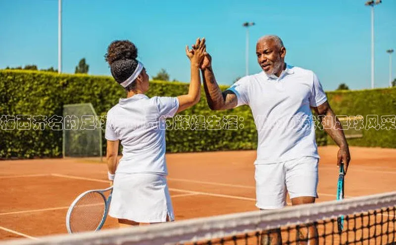 加拿大28圈曹操预测百度移动开放平台梅西齐名的足球运动员的辉煌生涯：他的成就和足球风采