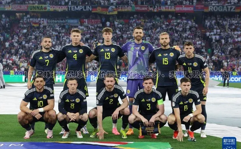 28圈.ccmpc正版百度手机输入法2021年足球运动员综合评价报告：技术进步、赛事表现全面分析