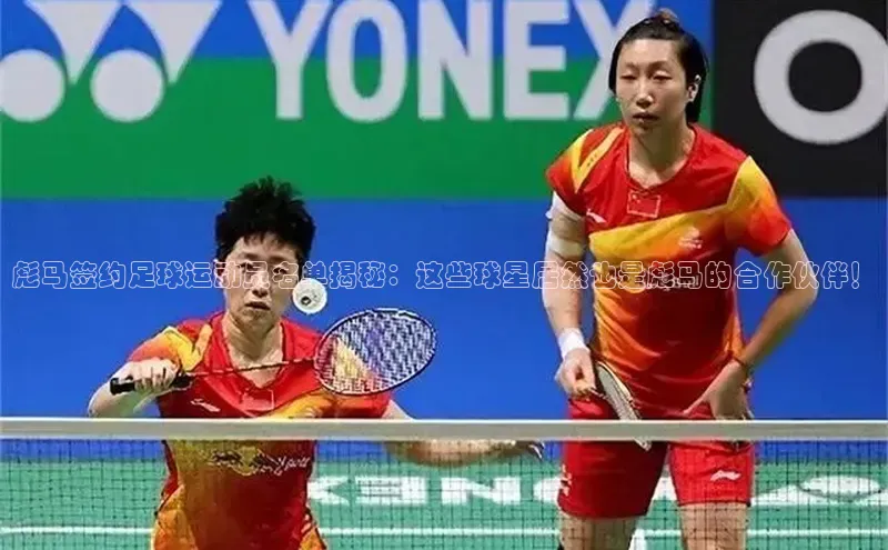 pc28圈下载文心一言彪马签约足球运动员名单揭秘：这些球星居然也是彪马的合作伙伴！