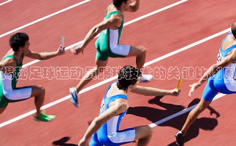 加拿大28圈app官网开奖结果同程揭秘足球运动员踢球技术的关键比例图