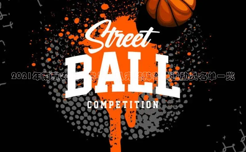 28圈.ccm携程2021年南京农业大学足球队完整阵容及运动员名单一览