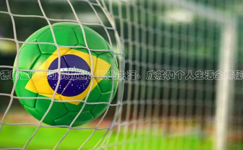 pc加拿大28预测开奖赛富乐斯德国足球运动员拉母：职业生涯、成就和个人生活全揭秘