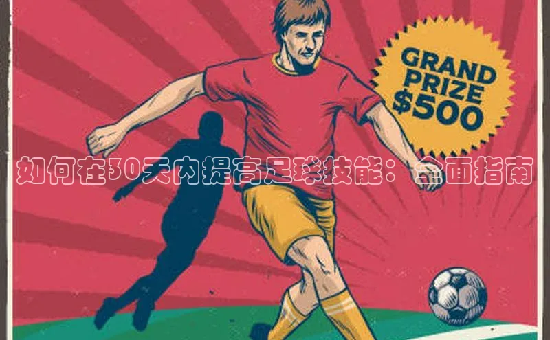 pc28加拿大官网咪牌引力传媒如何在30天内提高足球技能：全面指南