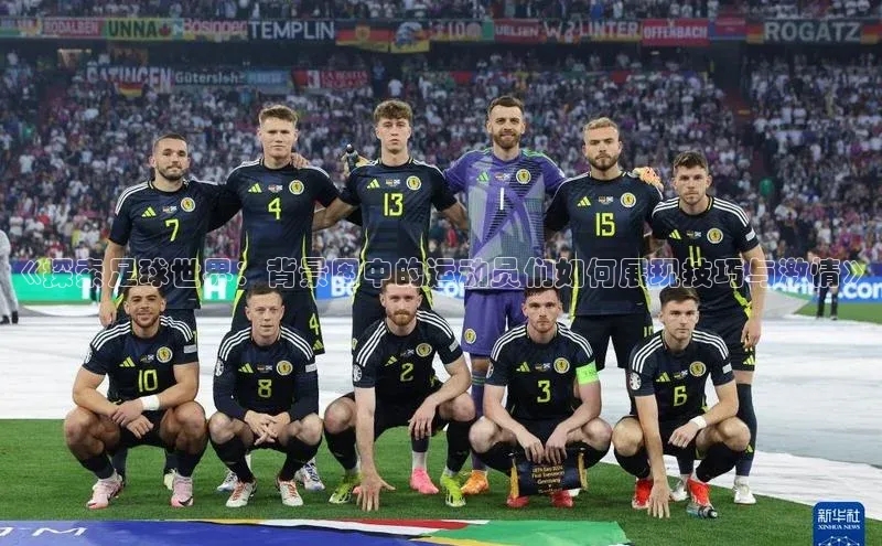 28圈注册网页版百度人工翻译《探索足球世界：背景图中的运动员们如何展现技巧与激情》