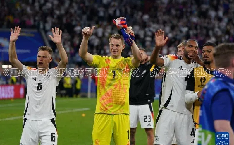 28圈.ccmpc颐驰 06《足球运动员绑腿练习图片大揭秘，助你掌握专业技巧》