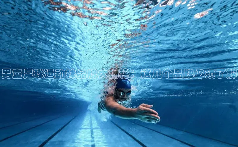 能玩加拿大28的网址猫眼男童足球运动袜品牌大揭秘：这几个品牌必须了解