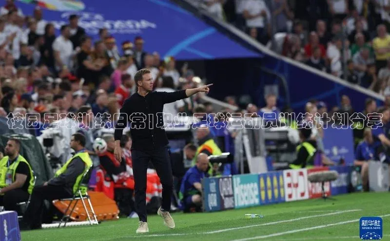 28圈.ccmpc正版阿里尔公司校园足球训练日常|职业足球运动员训练计划分享