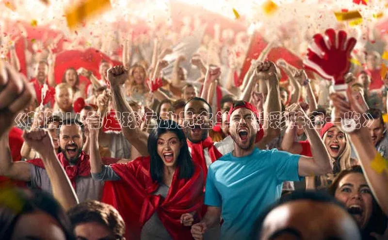 pc28加拿大官网咪牌字节跳动《朝鲜16号足球运动员名单，精彩阵容一览》