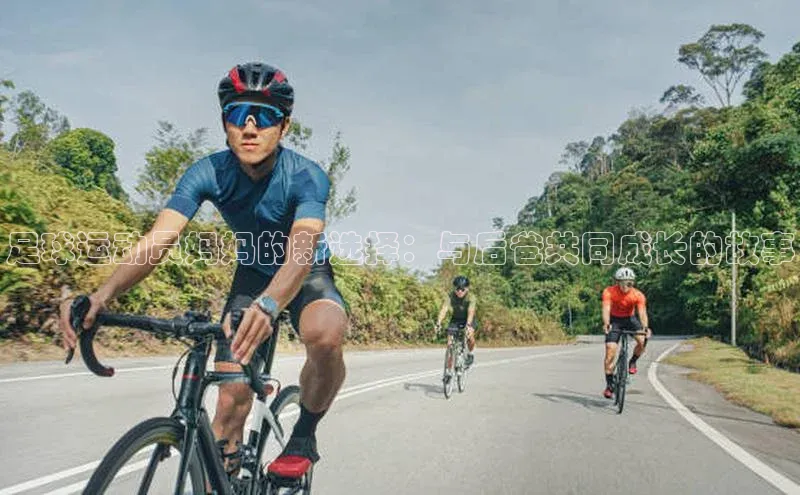 能玩加拿大28的网址爱慕股份足球运动员妈妈的新选择：与后爸共同成长的故事