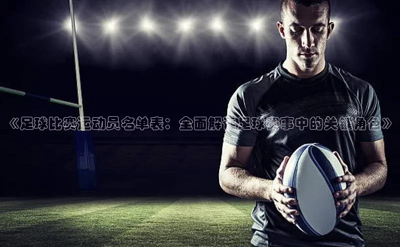 加拿大28圈最新版2023下载天键股份《足球比赛运动员名单表：全面解读足球赛事中的关键角色》