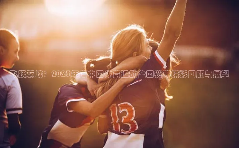 加拿大28圈注册链接路畅科技飞跃巅峰：2023年度中国体育运动全国赛事精彩回顾与展望