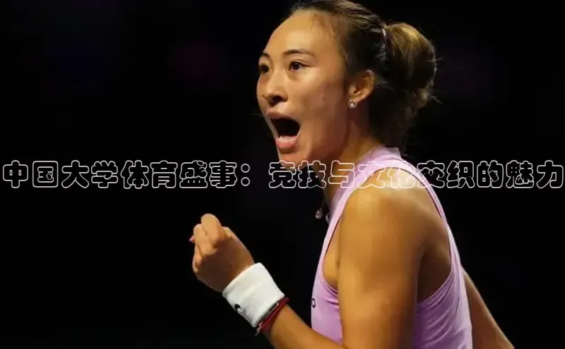 加拿大28开奖结果查询今天中海达中国大学体育盛事：竞技与文化交织的魅力