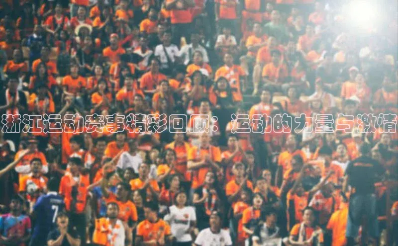 pc加拿大28预测开奖百度网盘浙江运动赛事精彩回顾：运动的力量与激情