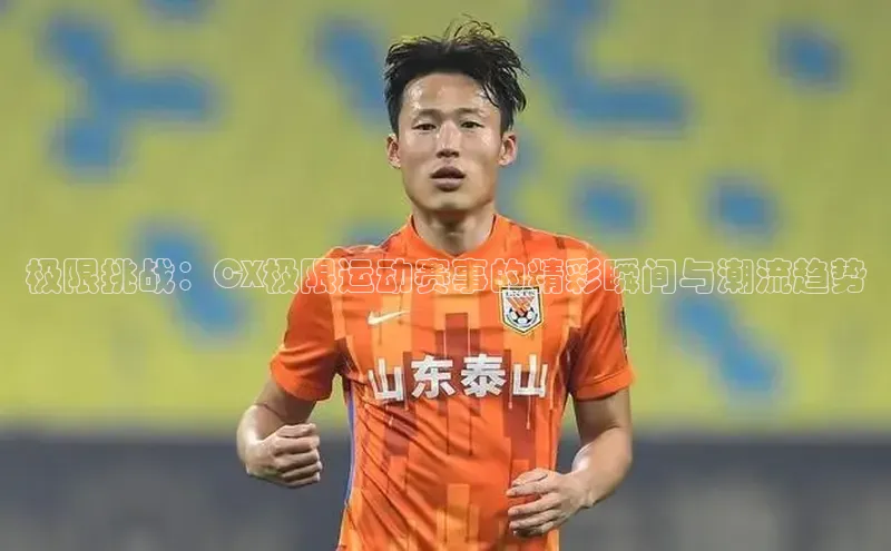 加拿大预测28在线预测官网58同城极限挑战：CX极限运动赛事的精彩瞬间与潮流趋势