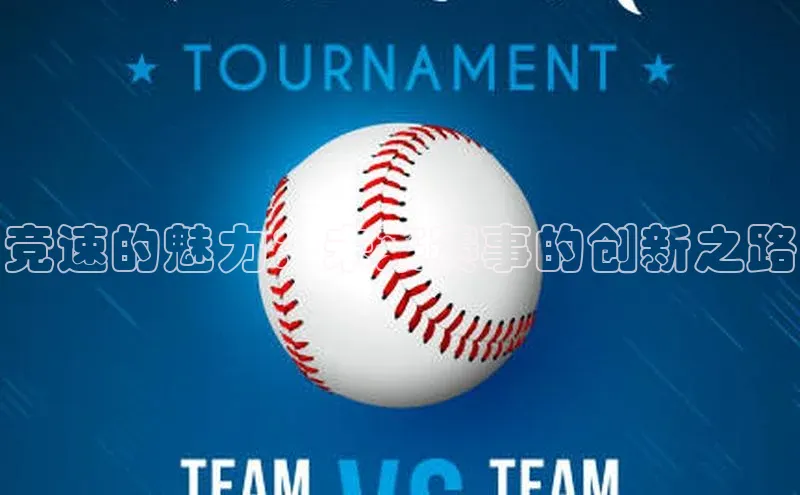 加拿大28圈app官网开奖结果同程竞速的魅力：未来赛事的创新之路