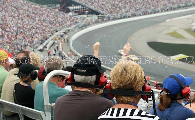 28圈平台官网版下载百度技术学院活力赛场：运动会赛事的巧妙编排策略与技巧分享