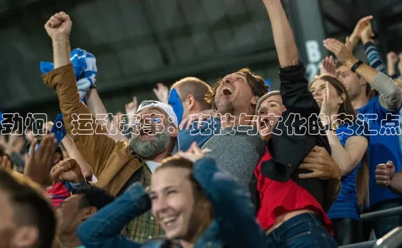 加拿大28圈曹操预测百度移动开放平台劲炯·运动赛事：竞技与文化的交汇点