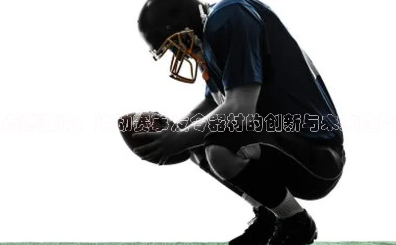 点燃激情：运动赛事发令器材的创新与未来趋势