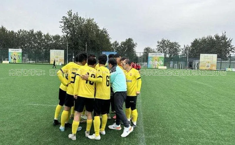 内蒙古呼市：激情碰撞的力量——2023年冬季摔跤盛会在锡林郭勒盟开幕