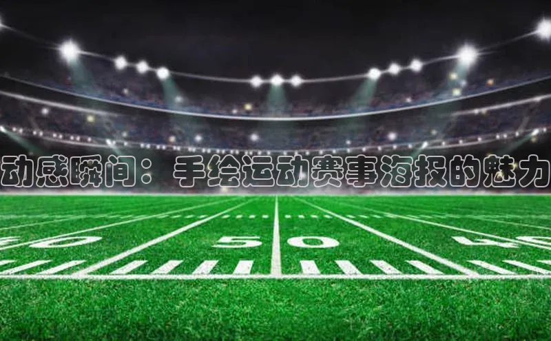 动感瞬间：手绘运动赛事海报的魅力