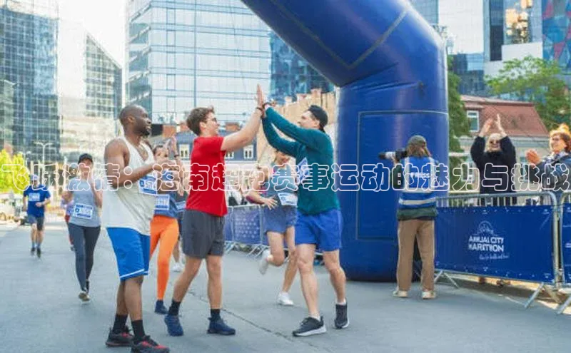 飞跃激情：海南超跑赛事运动的魅力与挑战