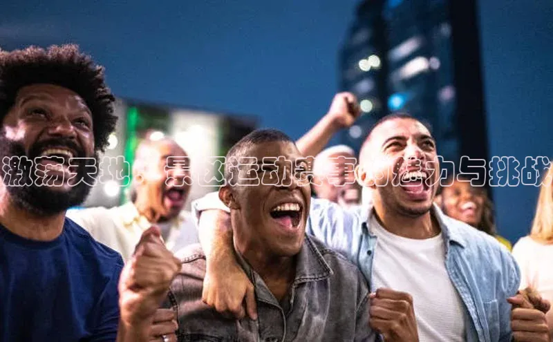 激荡天地：景区运动赛事的魅力与挑战