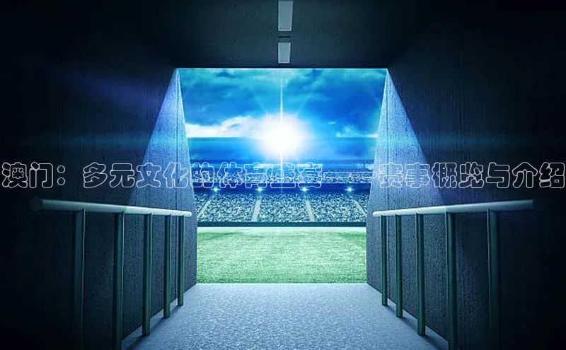 澳门：多元文化的体育盛宴——赛事概览与介绍