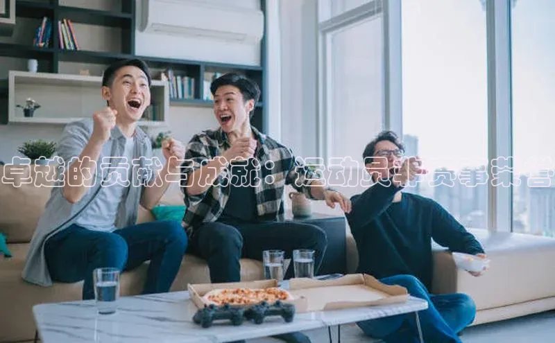 卓越的贡献与成就：运动员非赛事荣誉