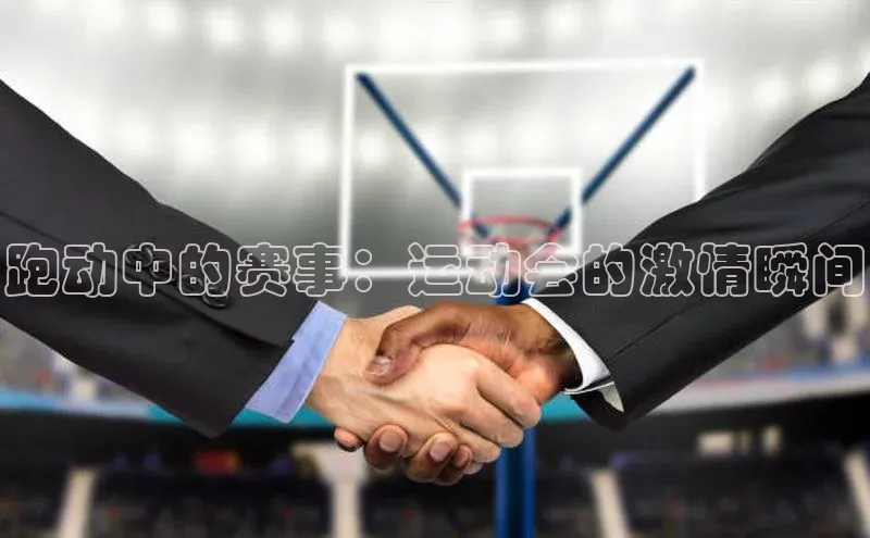 跑动中的赛事：运动会的激情瞬间