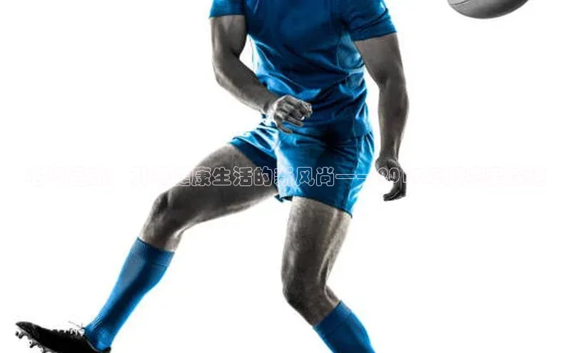 咕咚运动：引领健康生活的新风尚——2017年度赛事综述