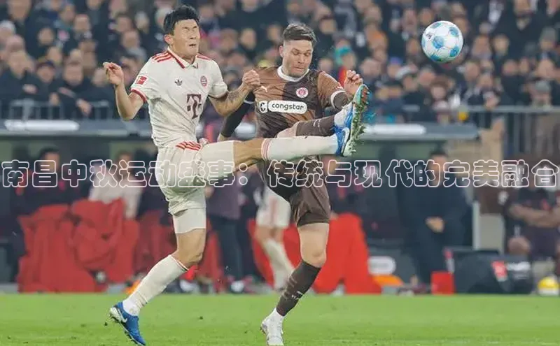 南昌中秋运动盛事：传统与现代的完美融合