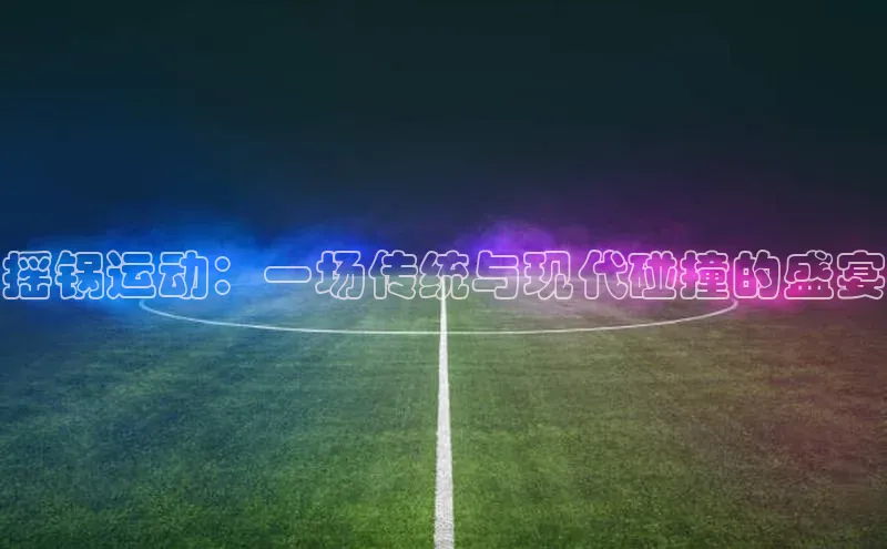 摇锅运动：一场传统与现代碰撞的盛宴