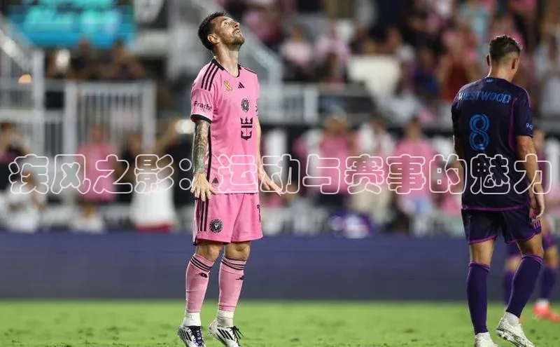 疾风之影：运动与赛事的魅力