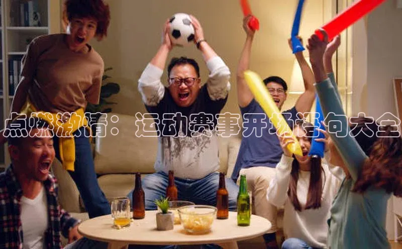 点燃激情：运动赛事开场语句大全