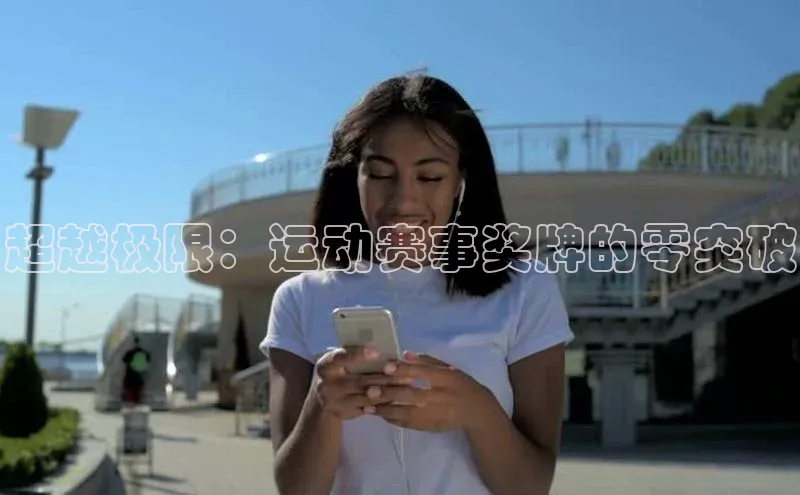 超越极限：运动赛事奖牌的零突破
