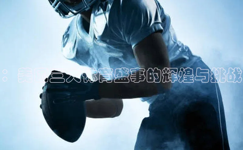 ：美国三大体育盛事的辉煌与挑战