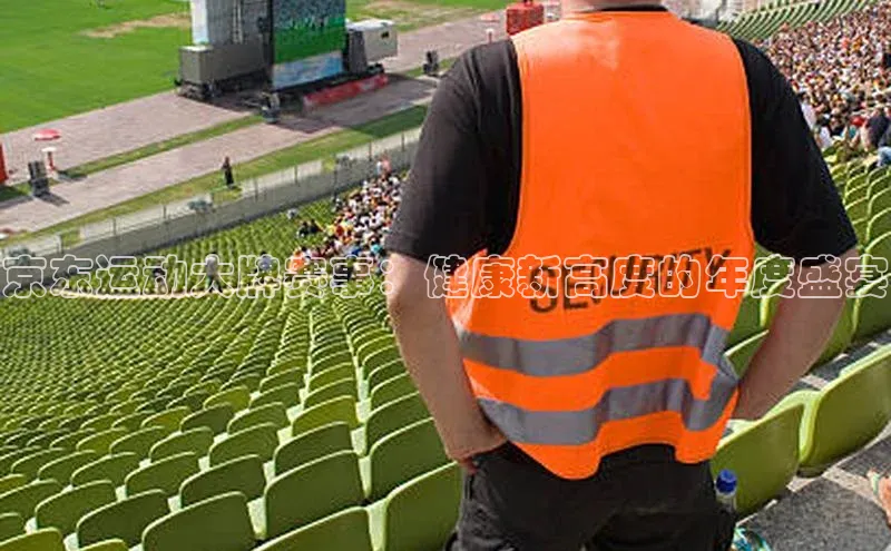 京东运动大牌赛事：健康新高度的年度盛宴