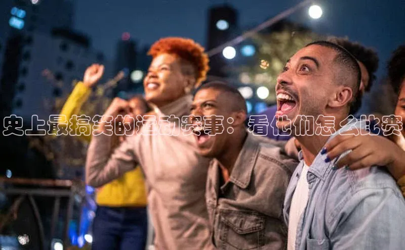 史上最搞笑的运动赛事：看他们怎么比赛