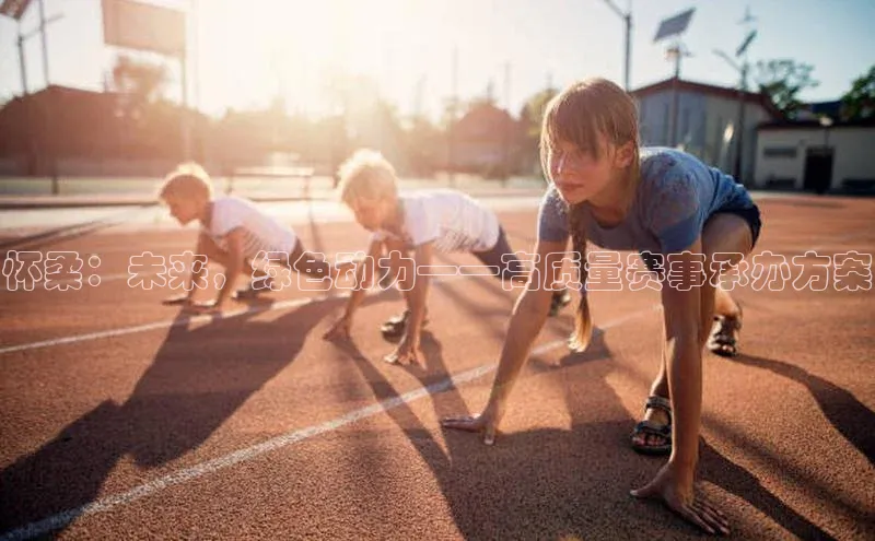 怀柔：未来，绿色动力——高质量赛事承办方案