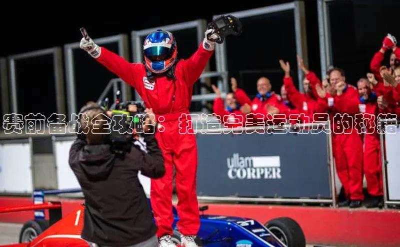 赛前备战全攻略：打造完美运动员的秘籍
