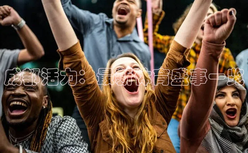 成都活力：最新体育盛事一览