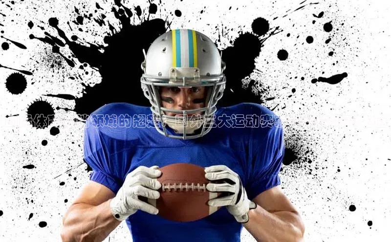 国际体育营销领域的翘楚：国外三大运动赛事公司的成功之道