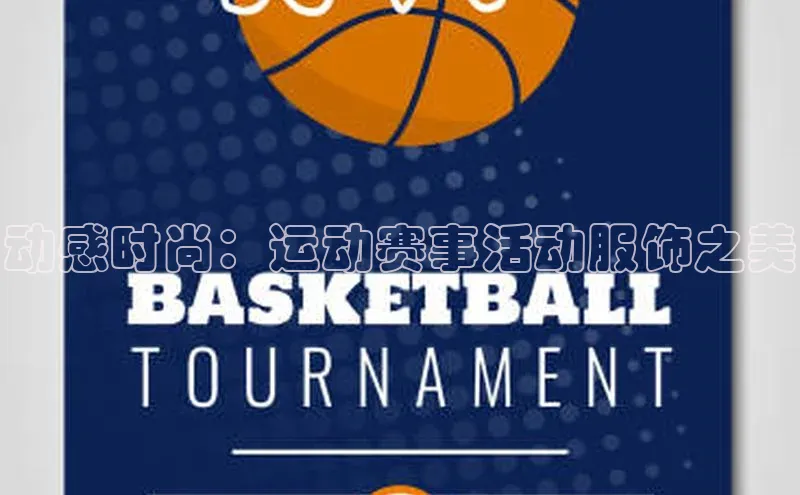 动感时尚：运动赛事活动服饰之美