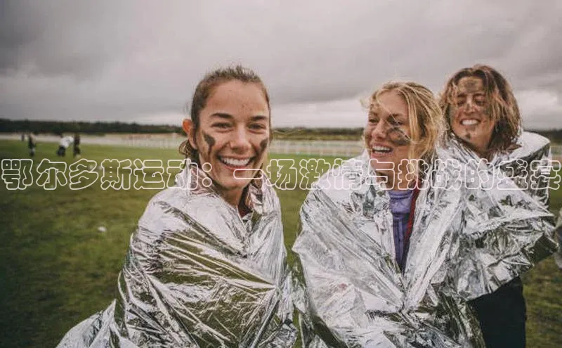 鄂尔多斯运动：一场激情与挑战的盛宴