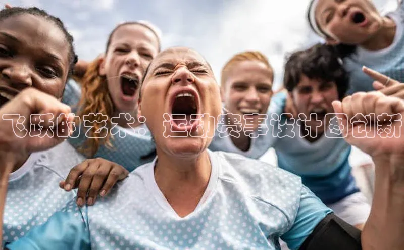 飞跃的艺术：运动赛事设计图创新