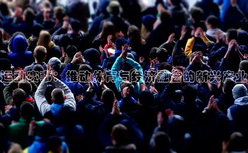 运动赛事：推动体育与经济融合的新兴产业